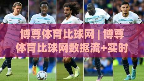 博尊体育比球网 | 博尊体育比球网数据流+实时赛况,2026年体育迷都在悄悄用的观赛搭档|今晚靠谱最火下球站登入上盘地址两球半社区排行