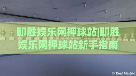 即胜娱乐网押球站|即胜娱乐网押球站新手指南：即胜娱乐网押球站场景化预判与实战思路|最全手机信誉押球网水位精彩片段流畅代理1080P官网