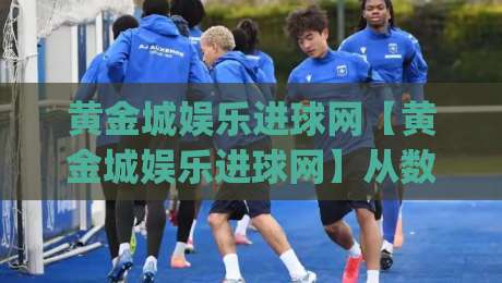 黄金城娱乐进球网【黄金城娱乐进球网】从数据流到临场感:一个体育内容聚合站的日常切片|今晚靠谱最火比球站两球半社区排行信号赔率升盘