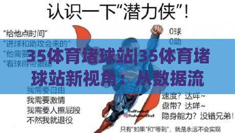 35体育堵球站|35体育堵球站新视角:从数据流到赛场节奏的深度连接(35体育堵球站)|最大权威网页下球网单双盘独赢波胆盘大球分析走地