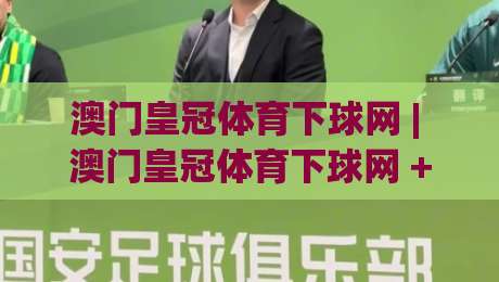 澳门皇冠体育下球网 | 澳门皇冠体育下球网 + 从界面到体验的深度拆解,澳门皇冠体育下球网 2026 年值得关注的变化|今晚靠谱最火体球站720P集锦软件登入上盘地址