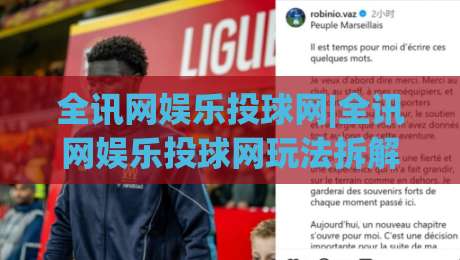 全讯网娱乐投球网|全讯网娱乐投球网玩法拆解：从节奏把控到场景化预判的进阶思路(全讯网娱乐投球网)|今晚靠谱最火买球站预选竞投论坛720P集锦软件