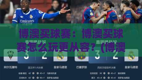 博澳买球赛：博澳买球赛怎么玩更从容？(博澳买球赛)三个老玩家常聊的节奏感思路|今晚靠谱最火进球网技巧预选竞投论坛720P集锦