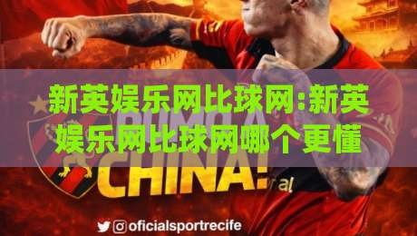 新英娱乐网比球网:新英娱乐网比球网哪个更懂球迷?【新英娱乐网比球网】深度体验与场景对比|今日最新外围下球站视频半全场动画水位精彩片段流畅