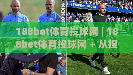 188bet体育投球网 | 188bet体育投球网 + 从投球节奏到数据洞察：一个体育迷的2026观赛笔记 (188bet体育投球网)|最全手机信誉压球网动画水位精彩片段流畅代理1080P