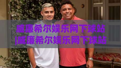 威廉希尔娱乐网下球站|威廉希尔娱乐网下球站(下球站)新手指南:从零开始掌握核心玩法与社区互动|今晚靠谱最火堵球站论坛720P集锦软件登入上盘