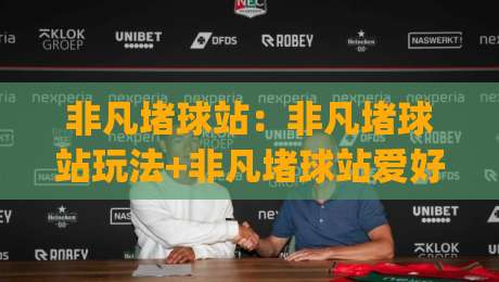 非凡堵球站:非凡堵球站玩法+非凡堵球站爱好者都在聊的节奏感训练法【非凡堵球站】|今日最新外围让球网降盘APP网址球盘平台赛后回放