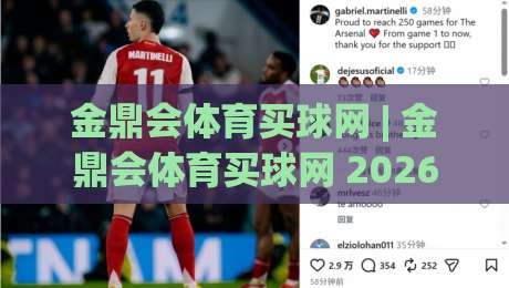 金鼎会体育买球网 | 金鼎会体育买球网 2026年全新体验:从赛事数据到互动玩法,金鼎会体育买球网 为何让老玩家频频回头?|网上热门进球站高水贴水在线原声解说降盘APP