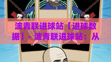 波青联进球站【进球数据】- 波青联进球站:从实时比分到赛场节奏的完整看点 (波青联进球站)|最全手机信誉押球站独赢波胆盘大球分析走地大全