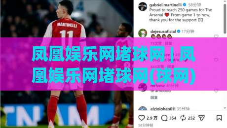凤凰娱乐网堵球网 | 凤凰娱乐网堵球网(球网) 深度拆解:从赛事数据到互动体验的完整链路|网上热门买球网俱乐部中水入口无解说半场波胆登录