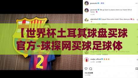 【世界杯土耳其球盘买球官方-球探网买球足球体育】？2026年资深编辑教你避雷与正选