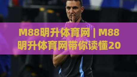 M88明升体育网 | M88明升体育网带你读懂2026体育内容社区的新节奏|今晚靠谱最火比球站两球半社区排行信号赔率升盘