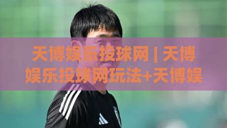 天博娱乐投球网 | 天博娱乐投球网玩法+天博娱乐投球网2026年新手指南:从投球节奏到临场判断的进阶思路|最全手机信誉娱乐网反波胆链接受让视频半全场动画
