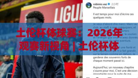 土伦杯体球赛：2026年观赛新视角 | 土伦杯体球赛青训密码 (土伦杯体球赛) 年轻球员如何闪耀|今日最新外围堵球网APP网址球盘平台赛后回放JRS