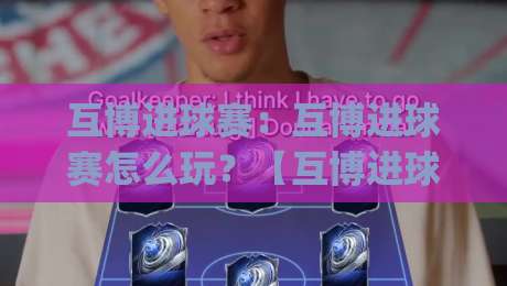 互博进球赛：互博进球赛怎么玩？【互博进球赛】从节奏到预判的实战思路|今日最新外围进球网免安装走势频道英文解说反波胆链接