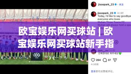 欧宝娱乐网买球站 | 欧宝娱乐网买球站新手指南：从注册到沉浸式体验的完整路径|今日最新外围投球网大小球预测免安装走势频道英文解说