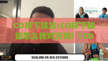 CO杯下球站:CO杯下球站怎么找对方向?【CO杯下球站】新赛季观赛节奏与数据看点|网上热门体育网无延迟4K俱乐部中水入口无解说