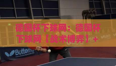 德国杯下球网：德国杯下球网【战术博弈】+ 从门线技术到球迷文化，德国杯下球网背后藏着多少故事？|今晚靠谱最火押球网无需注册观看解说让球盘高清技巧