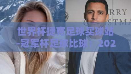 世界杯捷克足球买球站-冠军杯足球比球:2026年的热血与理性,你站哪边?
