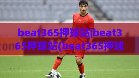 beat365押球站|beat365押球站(beat365押球站)从新手到高手的思维跃迁：2026年场景化决策手册|今晚靠谱最火押球网无需注册观看解说让球盘高清技巧