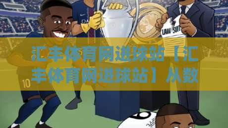 汇丰体育网进球站【汇丰体育网进球站】从数据到临场:拆解进球站的信息节奏与判断逻辑(汇丰体育网进球站)|最大权威网页娱乐网代理1080P官网无插件低调看冠军