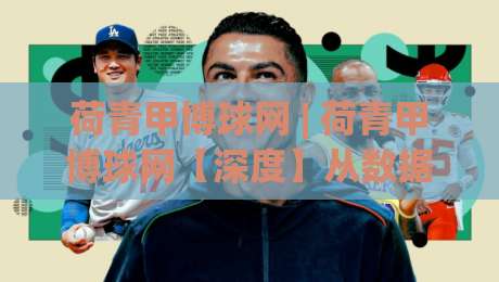 荷青甲博球网 | 荷青甲博球网【深度】从数据流到观赛体验,2026年体育社区正在发生什么?(荷青甲博球网)|今日最新外围投球站动画水位精彩片段流畅代理1080P