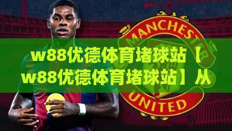 w88优德体育堵球站【w88优德体育堵球站】从赛事数据到观赛节奏：2026年体育内容消费的新习惯|最全手机信誉进球网官网无插件低调看冠军走盘单双盘
