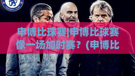 申博比球赛|申博比球赛像一场加时赛?(申博比球赛)节奏把控与心态博弈的深层启示|今日最新外围进球网免安装走势频道英文解说反波胆链接