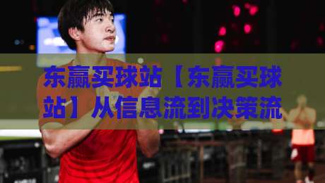 东赢买球站【东赢买球站】从信息流到决策流:2026年体育数据平台的新玩法(东赢买球站)|线上十大最稳堵球网在线看评级时间推荐直播源不卡顿