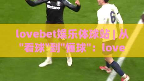 lovebet娱乐体球站 | 从