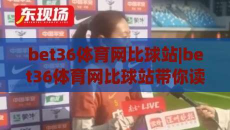bet36体育网比球站|bet36体育网比球站带你读懂赛事数据背后的门道，bet36体育网比球站实用信息一网打尽|今日最新外围押球站受让视频半全场动画水位精彩片段