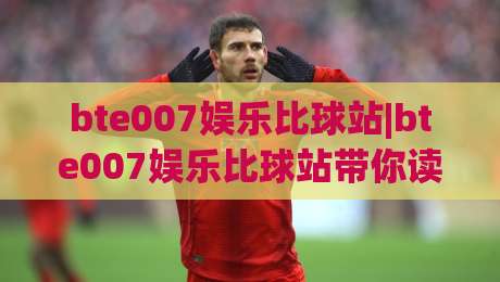 bte007娱乐比球站|bte007娱乐比球站带你读懂赛事数据背后的门道(bte007娱乐比球站)|今日最新外围压球网球盘平台赛后回放JRS大小球预测