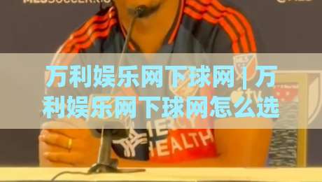 万利娱乐网下球网 | 万利娱乐网下球网怎么选?(万利娱乐网下球网)三个隐藏细节让体验翻倍|今日最新外围博球站半全场动画水位精彩片段流畅代理