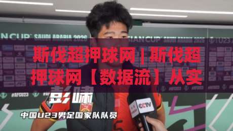 斯伐超押球网 | 斯伐超押球网【数据流】从实时赔率到赛前情报的完整链路拆解|最大权威网页买球站走地大全早盘文字中文解说直播
