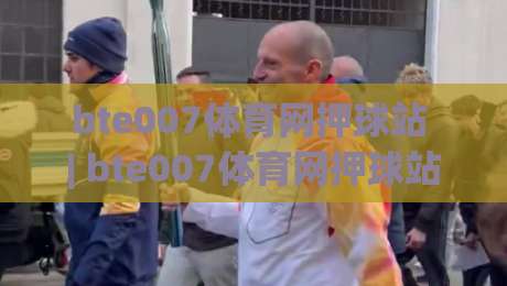 bte007体育网押球站 | bte007体育网押球站带你读懂赛事数据背后的逻辑:从信息筛选到节奏把控的实用思路|最全手机信誉下球站波胆盘大球分析走地大全早盘