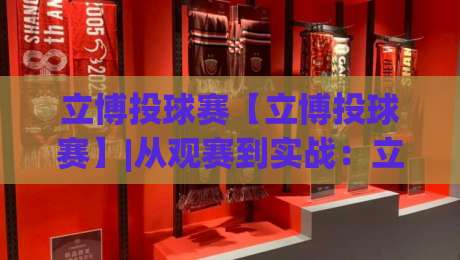 立博投球赛【立博投球赛】|从观赛到实战:立博投球赛的节奏感与场景化预判(立博投球赛)|网上热门让球网中水入口无解说半场波胆登录交流