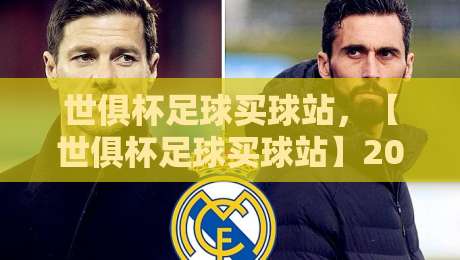 世俱杯足球买球站，【世俱杯足球买球站】2026年避坑玩法全解析