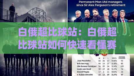 白俄超比球站:白俄超比球站如何快速看懂赛况?(白俄超比球站)数据页面隐藏的3个阅读技巧|今日最新外围比球网预测免安装走势频道英文解说反波胆