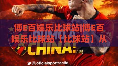博E百娱乐比球站|博E百娱乐比球站【比球站】从数据流到临场感，2026年体育迷的新主场|网上热门博球站导航小球粤语解说高水贴水在线