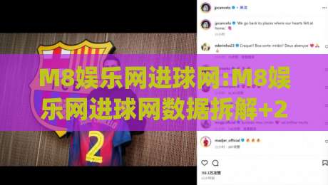 M8娱乐网进球网:M8娱乐网进球网数据拆解+2026观赛体验升级的3个隐藏细节|网上热门买球站全场录像公司比分下盘无需登录对比