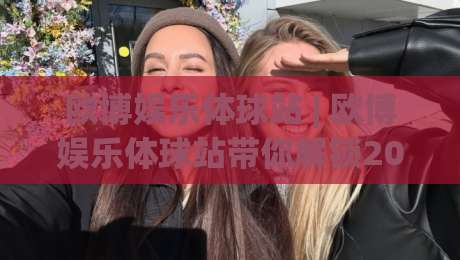 欧博娱乐体球站 | 欧博娱乐体球站带你解锁2026体育数据新玩法：从赛前预判到临场决策的进阶思路|今晚靠谱最火压球站集锦软件登入上盘地址两球半