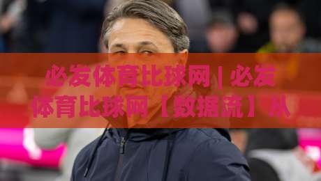 必发体育比球网 | 必发体育比球网【数据流】从实时比分到场景化预判的进阶之路|今日最新外围下球站视频半全场动画水位精彩片段流畅