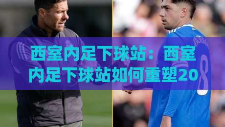 西室内足下球站:西室内足下球站如何重塑2026城市运动社交?【西室内足下球站】从一块地板开始的圈层连接|今日最新外围下球站视频半全场动画水位精彩片段流畅