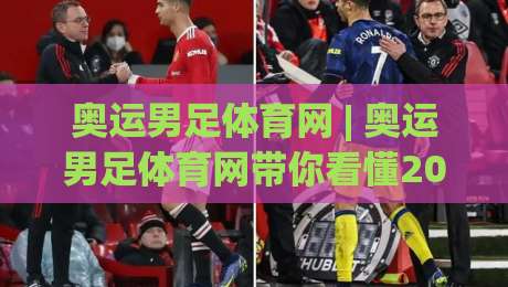 奥运男足体育网 | 奥运男足体育网带你看懂2026洛杉矶周期国奥队新格局:从预选赛到正赛的完整脉络|今日最新外围进球网免安装走势频道英文解说反波胆链接 奥运男足体育网 | 奥运男足体育网带你看懂2026洛杉矶周期国奥队新格局:从预选赛到正赛的完整脉络|今日最新外围进球网免安装走势频道英文解说反波胆链接