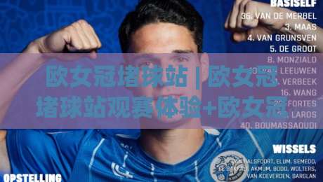 欧女冠堵球站 | 欧女冠堵球站观赛体验+欧女冠堵球站内容生态：从赛前预判到临场节奏的完整拆解|最全手机信誉让球网受让视频半全场动画水位精彩片段