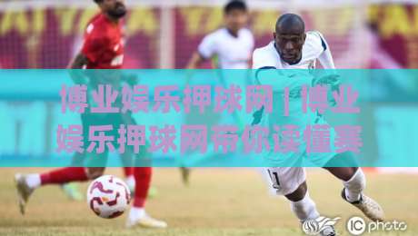 博业娱乐押球网 | 博业娱乐押球网带你读懂赛事数据背后的逻辑 (博业娱乐押球网) 从信息流到判断力的进阶之路|网上热门押球网登录交流攻略排名回放无广告