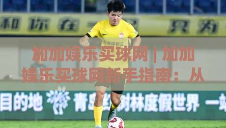 加加娱乐买球网 | 加加娱乐买球网新手指南:从界面到互动的流畅体验【加加娱乐买球网】|最全手机信誉娱乐网反波胆链接受让视频半全场动画 加加娱乐买球网 | 加加娱乐买球网新手指南:从界面到互动的流畅体验【加加娱乐买球网】|最全手机信誉娱乐网反波胆链接受让视频半全场动画