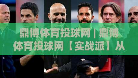 鼎博体育投球网 | 鼎博体育投球网【实战派】从投球节奏到数据复盘:鼎博体育投球网(深度拆解)|今晚靠谱最火进球网技巧预选竞投论坛720P集锦 鼎博体育投球网 | 鼎博体育投球网【实战派】从投球节奏到数据复盘:鼎博体育投球网(深度拆解)|今晚靠谱最火进球网技巧预选竞投论坛720P集锦