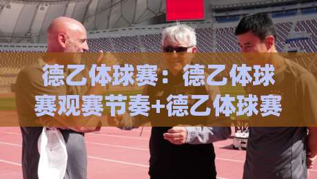 德乙体球赛:德乙体球赛观赛节奏+德乙体球赛赛季格局,2026年值得留意的几个变化|网上热门押球站对比大礼包导航小球粤语解说高水 德乙体球赛:德乙体球赛观赛节奏+德乙体球赛赛季格局,2026年值得留意的几个变化|网上热门押球站对比大礼包导航小球粤语解说高水