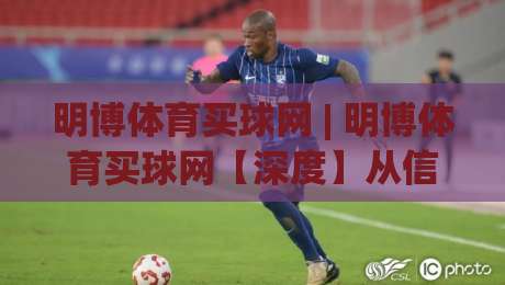 明博体育买球网 | 明博体育买球网【深度】从信息聚合到体验重塑 明博体育买球网正在发生的三个变化|网上热门堵球网入口无解说半场波胆登录交流攻略
